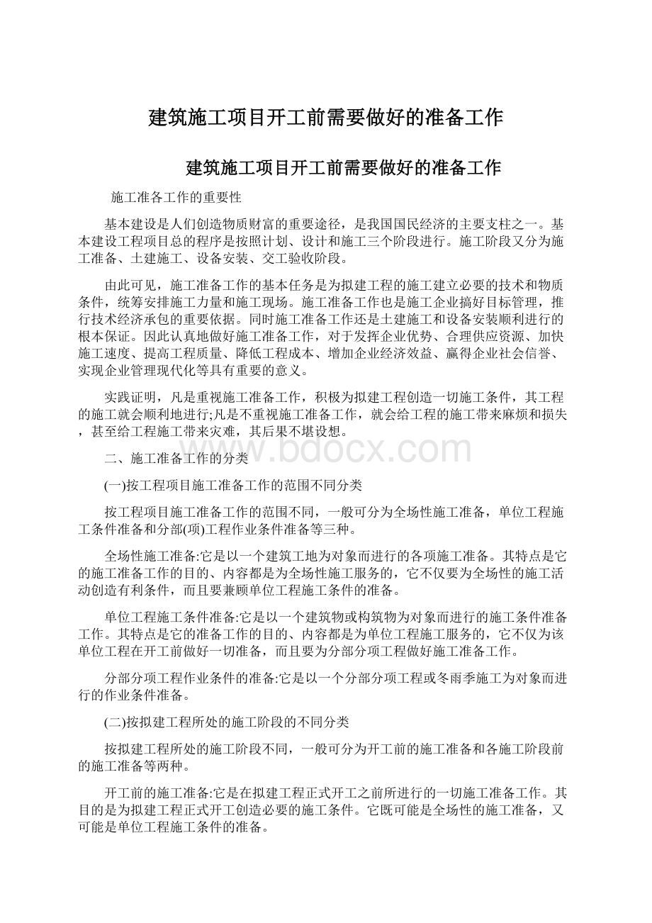 建筑施工项目开工前需要做好的准备工作.docx