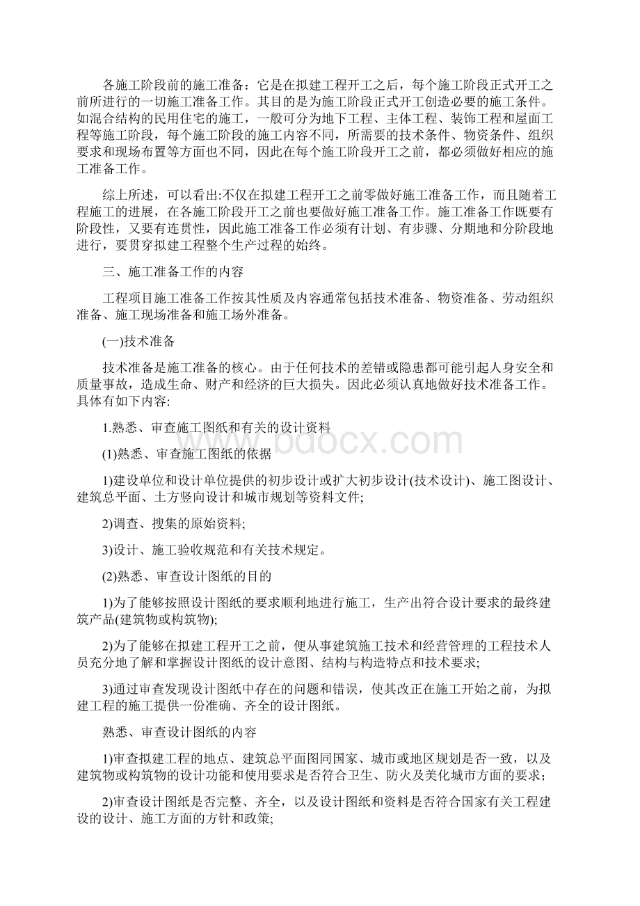 建筑施工项目开工前需要做好的准备工作.docx_第2页