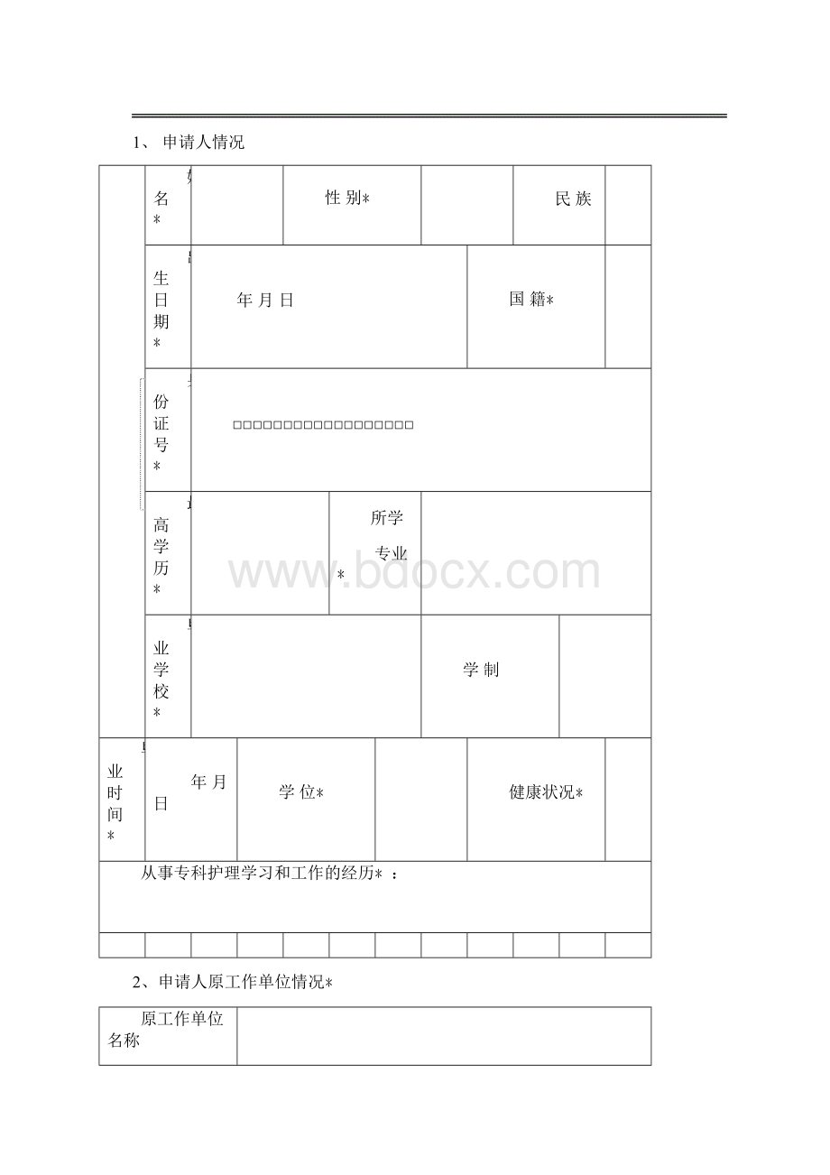 广东省护士变更注册Word文档格式.docx_第3页