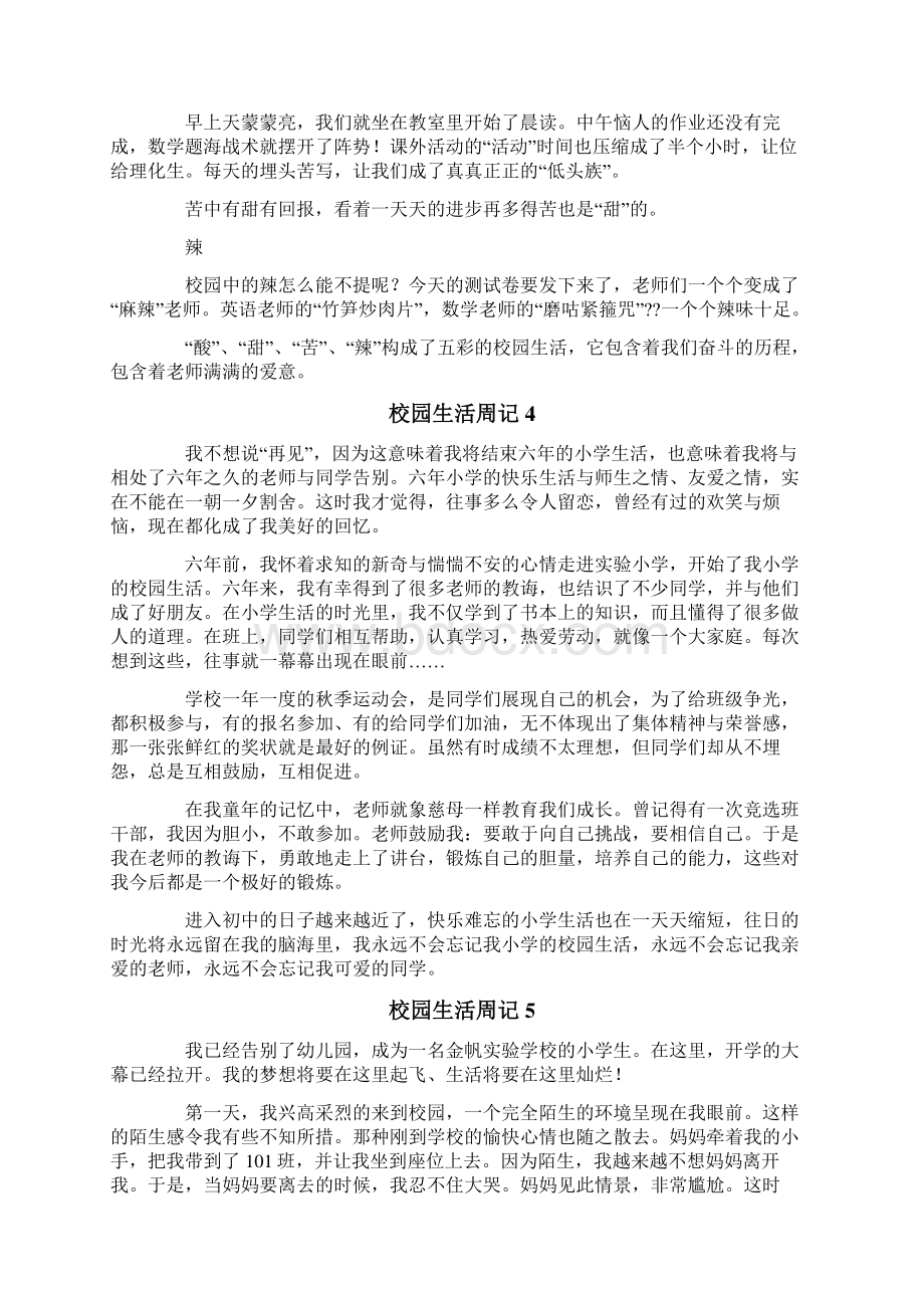 校园生活周记15篇Word文档下载推荐.docx_第3页