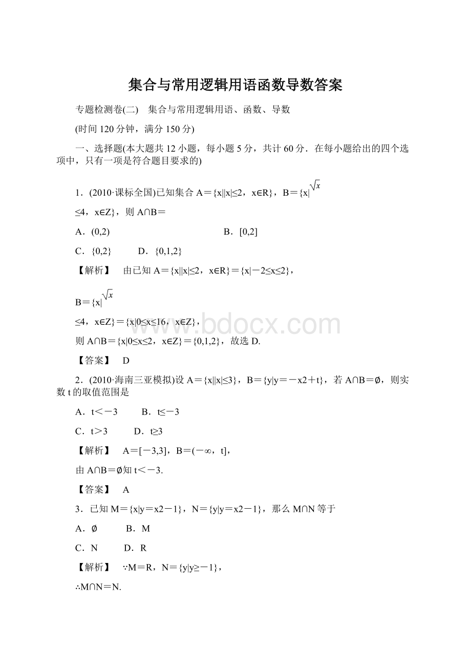 集合与常用逻辑用语函数导数答案Word格式文档下载.docx