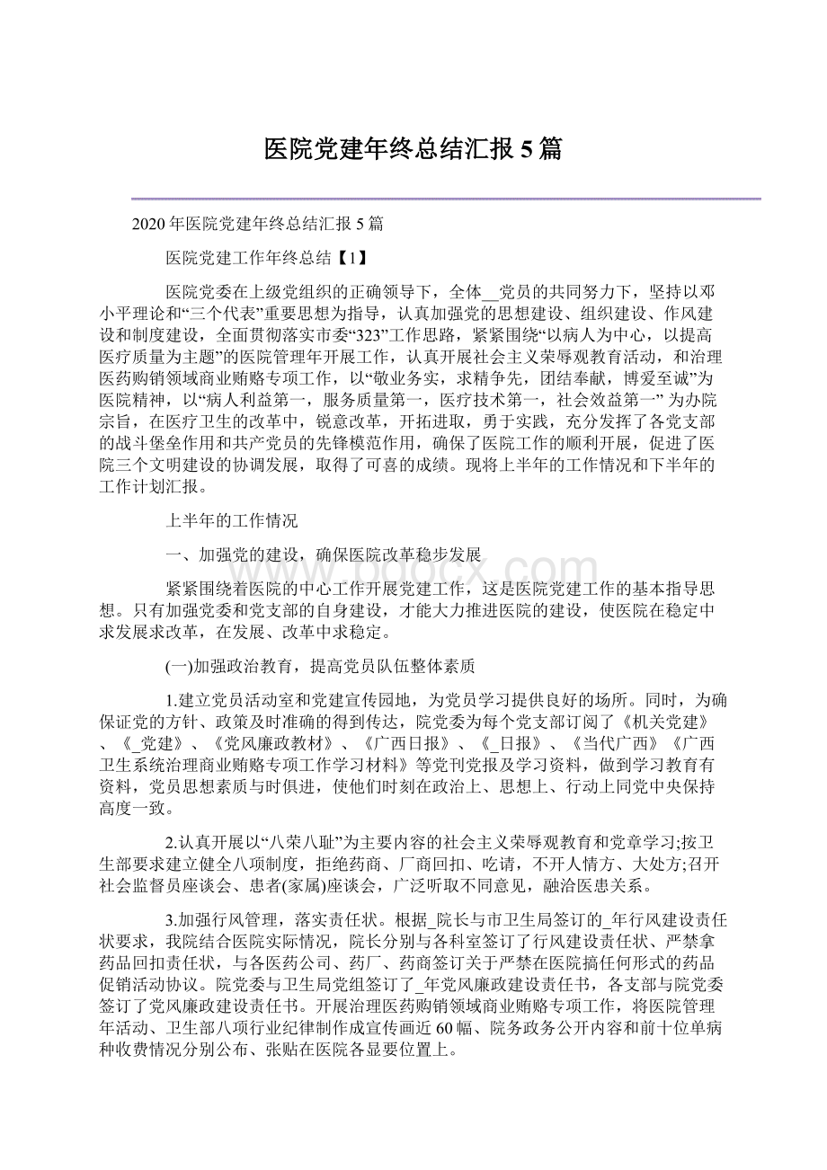 医院党建年终总结汇报5篇文档格式.docx