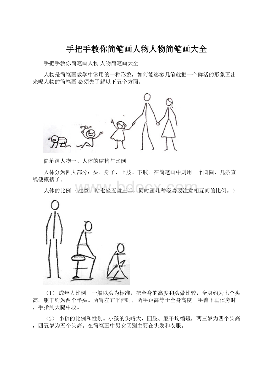 手把手教你简笔画人物人物简笔画大全Word文档格式.docx_第1页