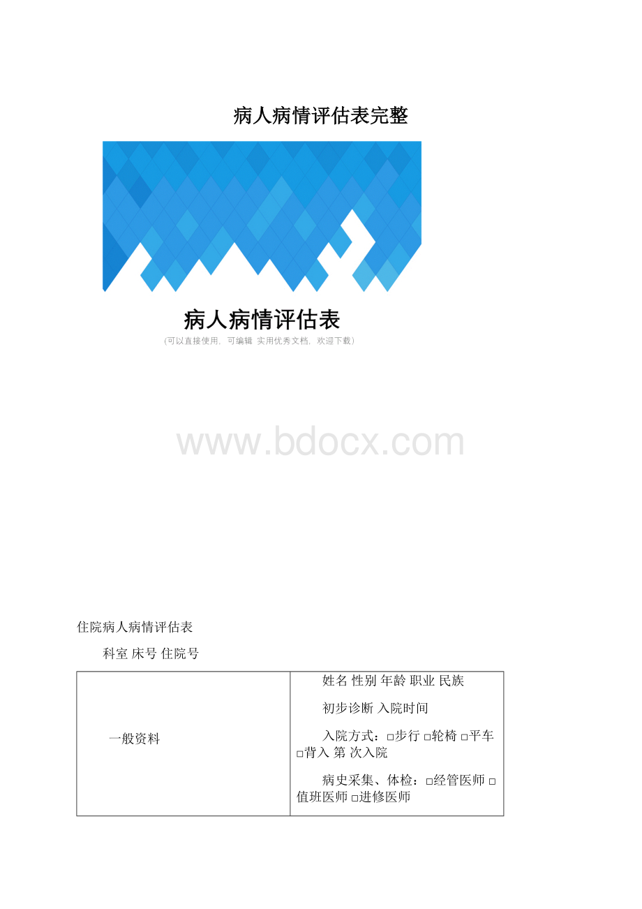 病人病情评估表完整Word格式文档下载.docx