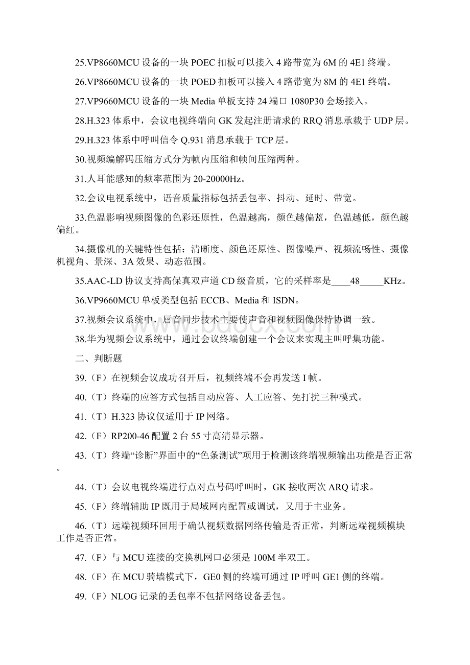 华为视频会议试题库笔试 2Word格式.docx_第2页