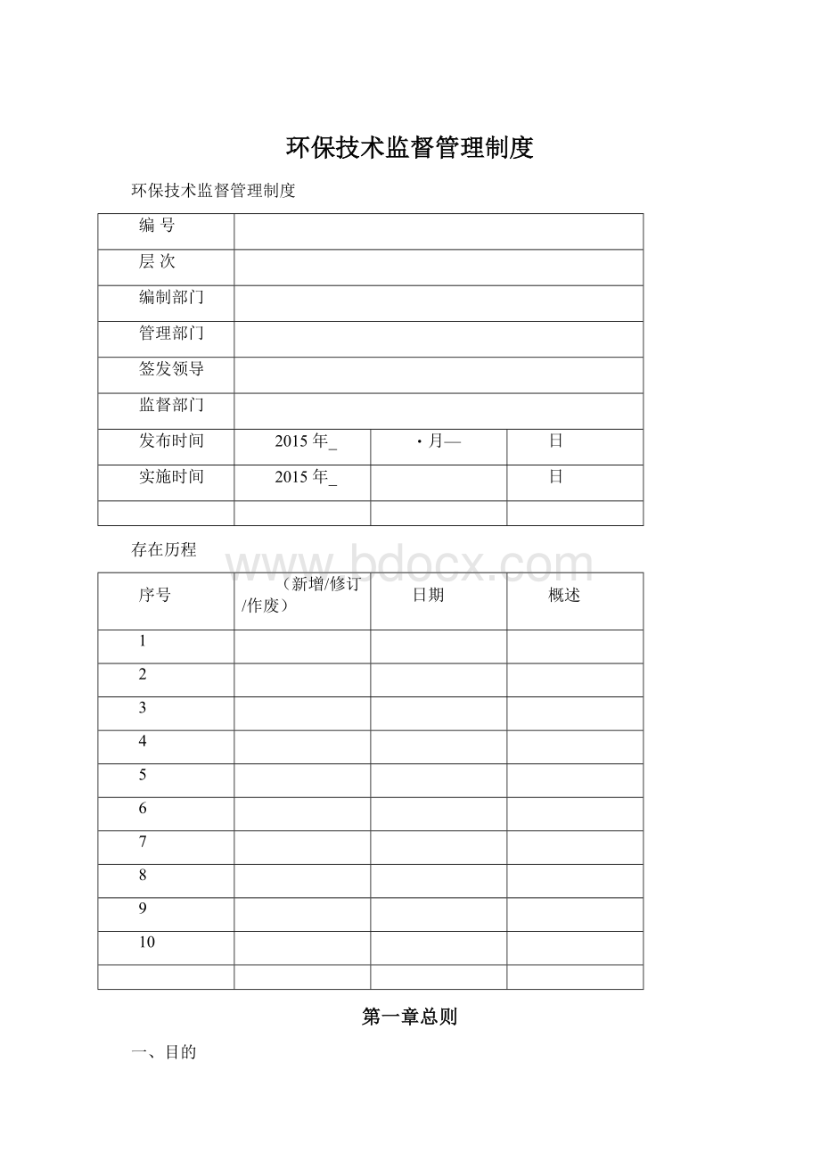 环保技术监督管理制度文档格式.docx