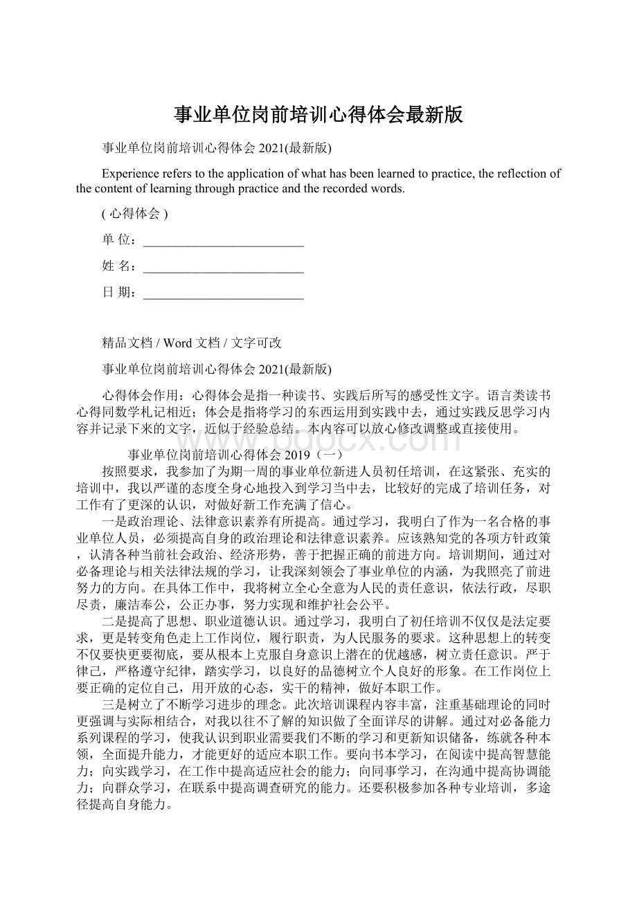 事业单位岗前培训心得体会最新版Word格式.docx_第1页