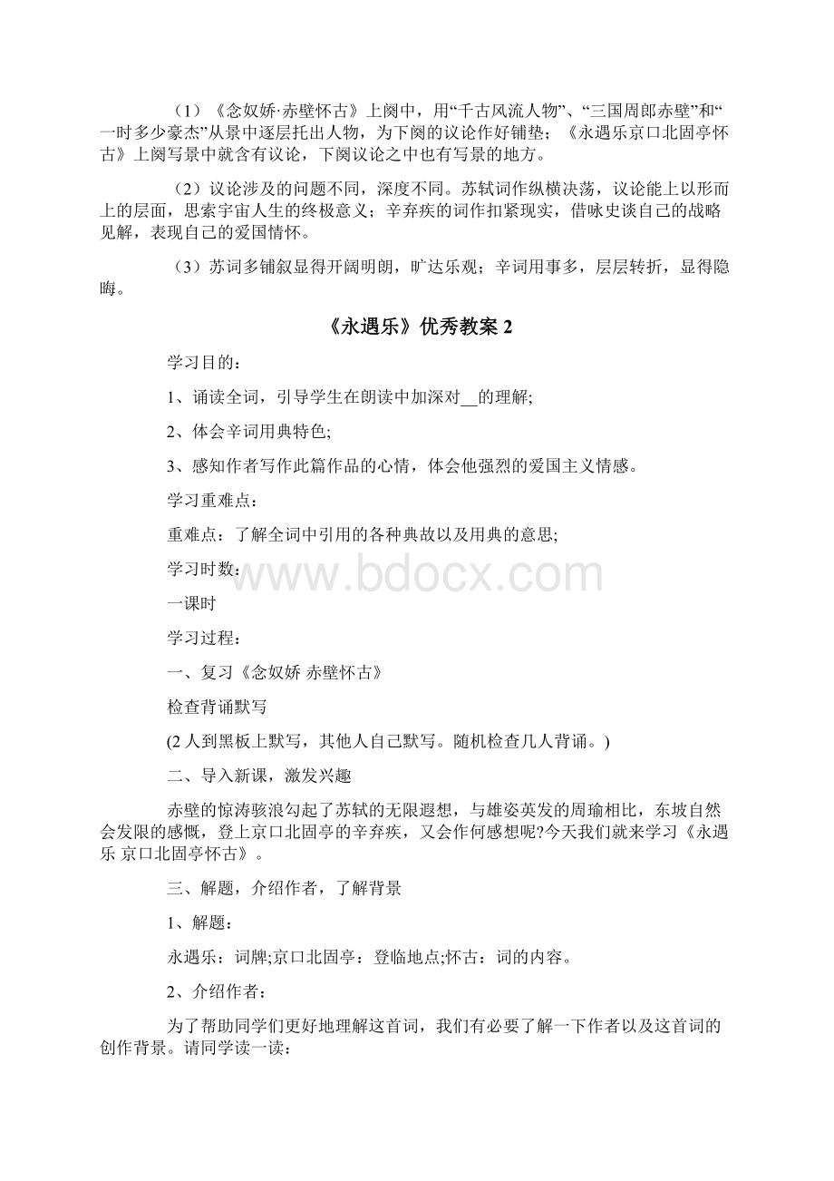 《永遇乐》优秀教案精选5篇Word文档下载推荐.docx_第3页