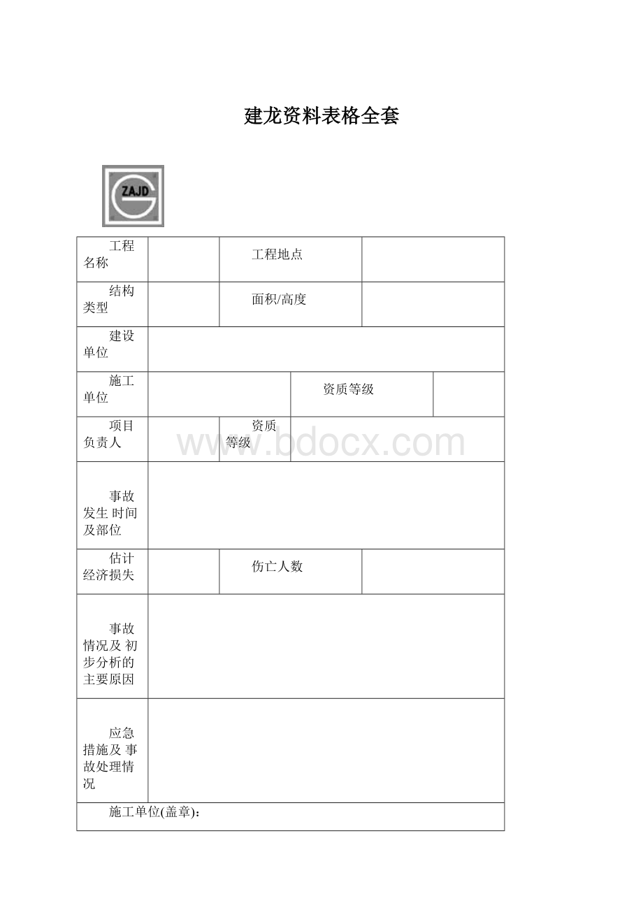 建龙资料表格全套Word文档格式.docx