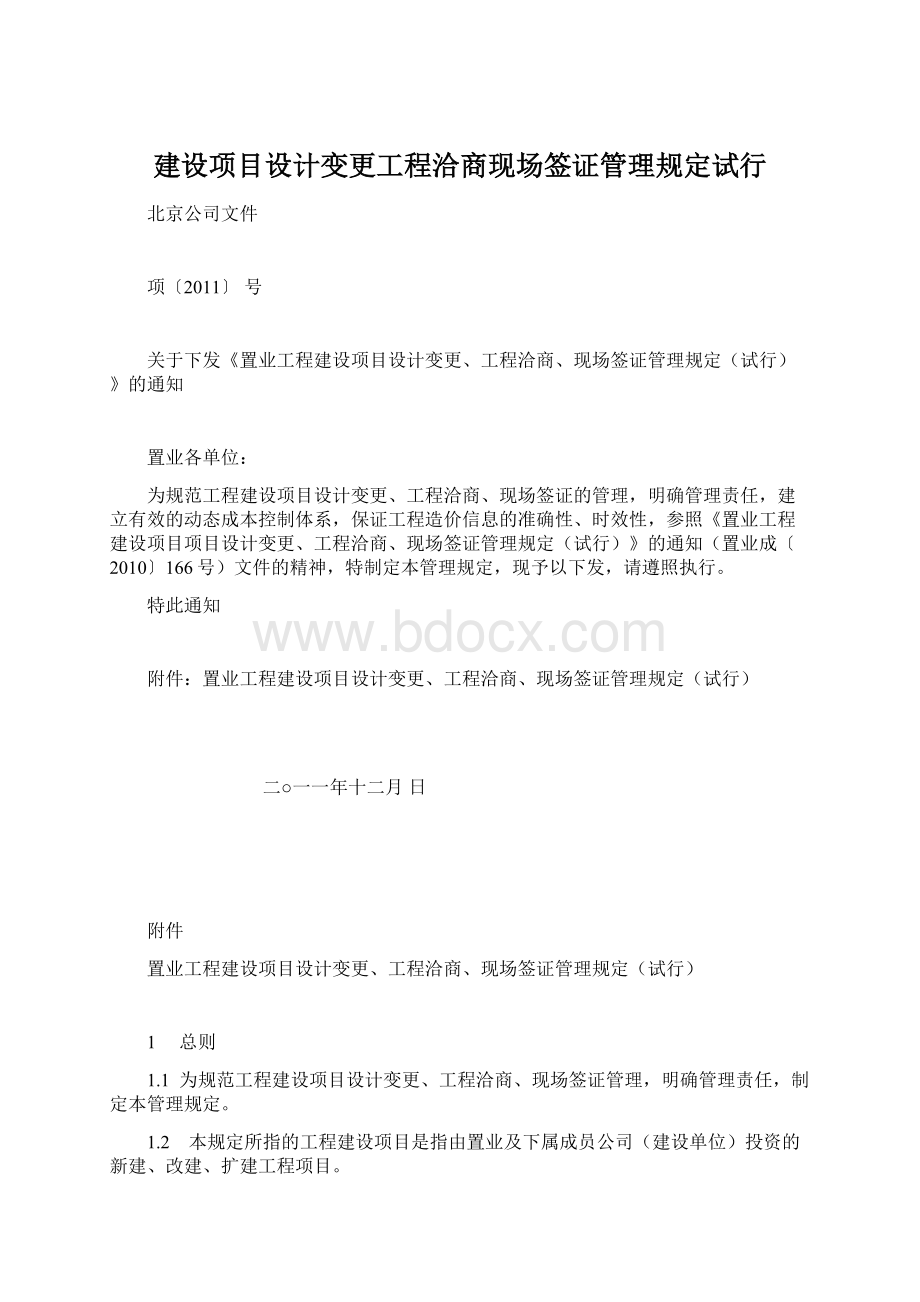 建设项目设计变更工程洽商现场签证管理规定试行Word格式文档下载.docx_第1页