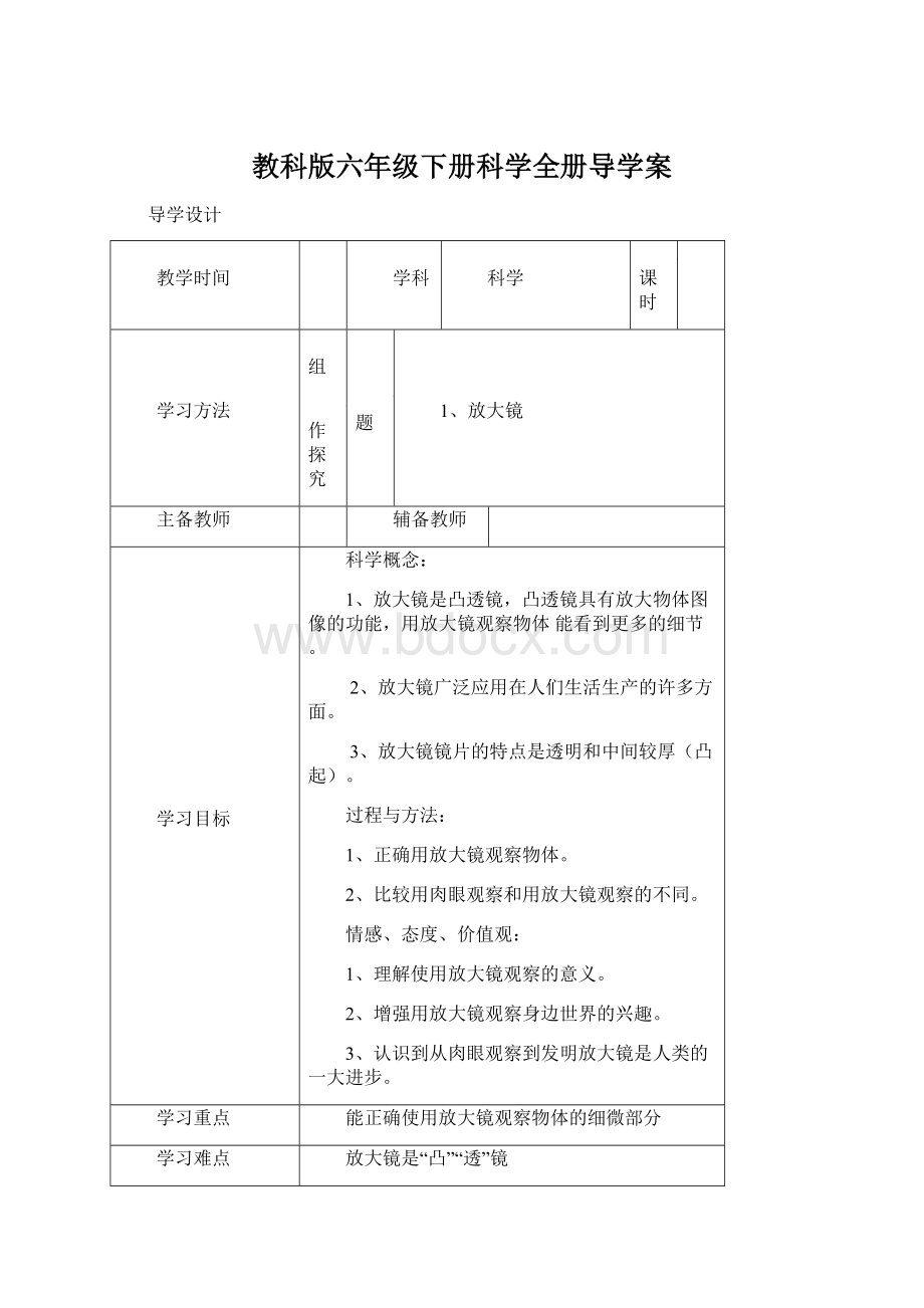 教科版六年级下册科学全册导学案.docx_第1页