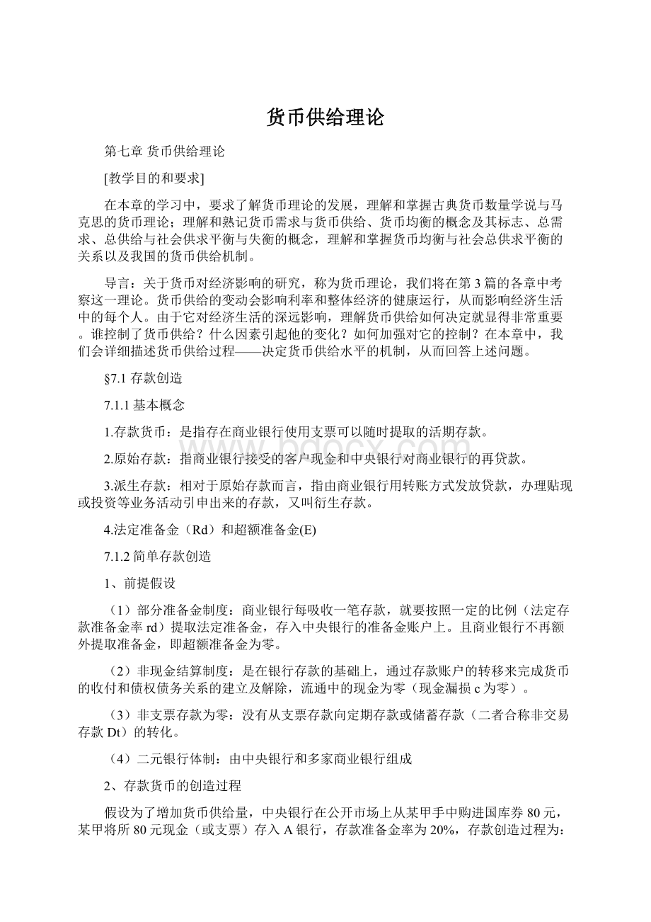 货币供给理论Word格式.docx_第1页