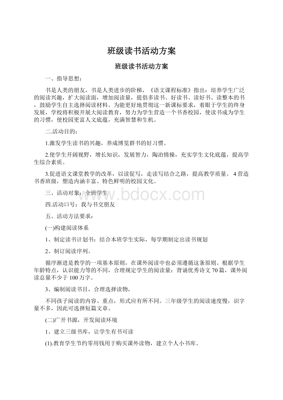 班级读书活动方案Word格式文档下载.docx_第1页