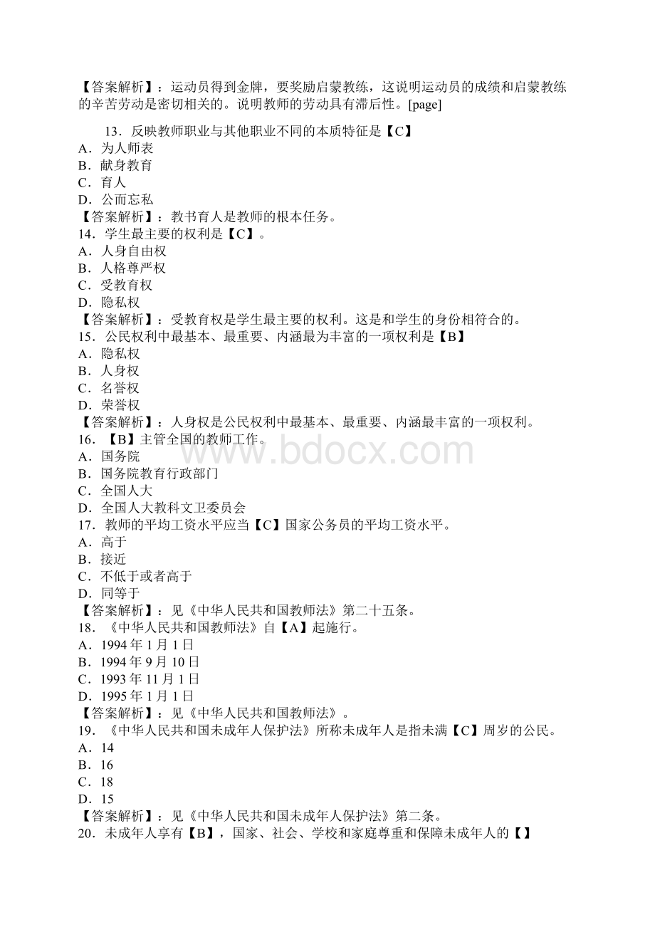 教师资格证统考《中学综合素质》模拟试题及答案四套全.docx_第3页