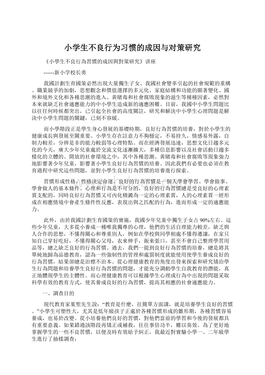 小学生不良行为习惯的成因与对策研究.docx