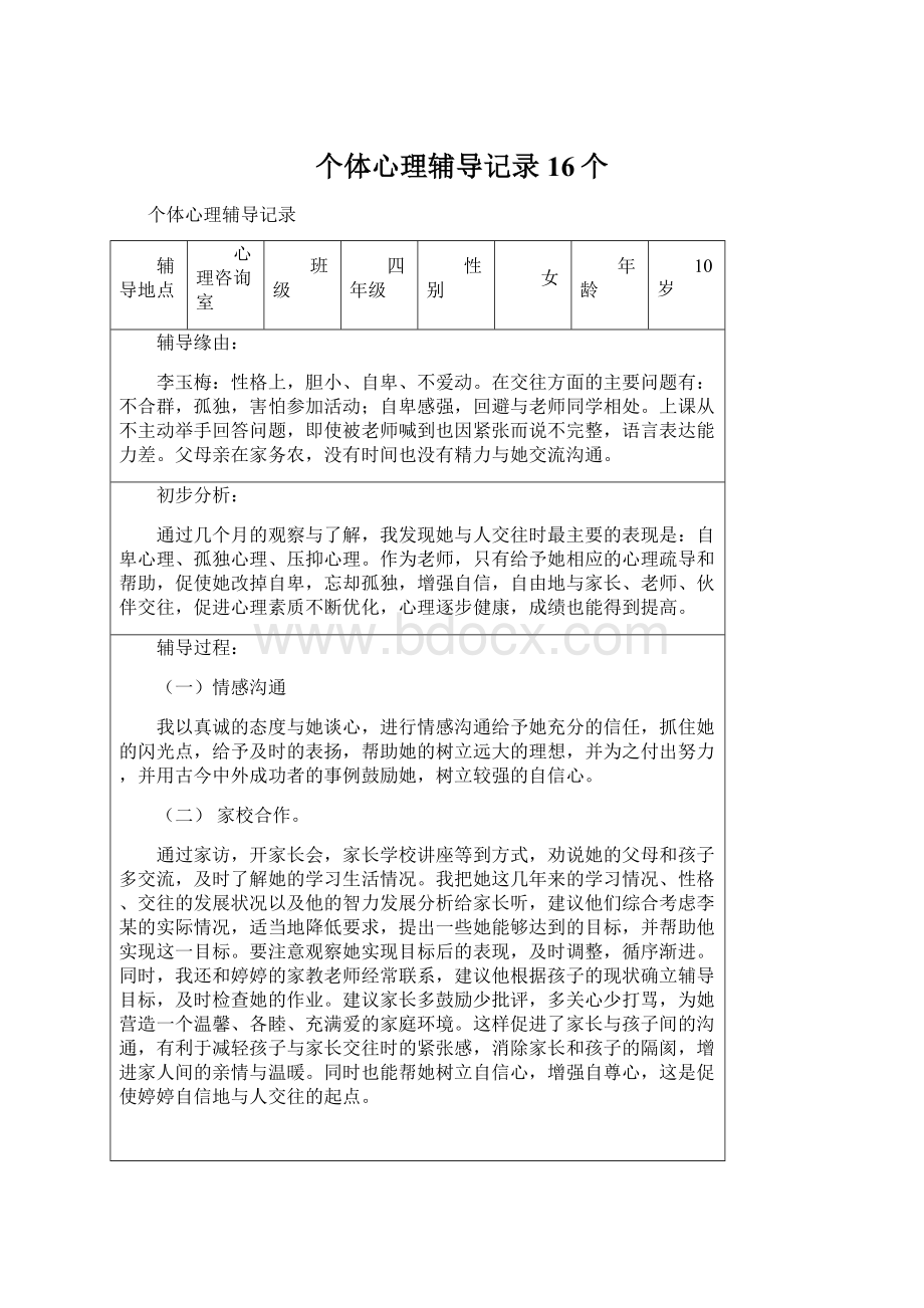 个体心理辅导记录16个文档格式.docx