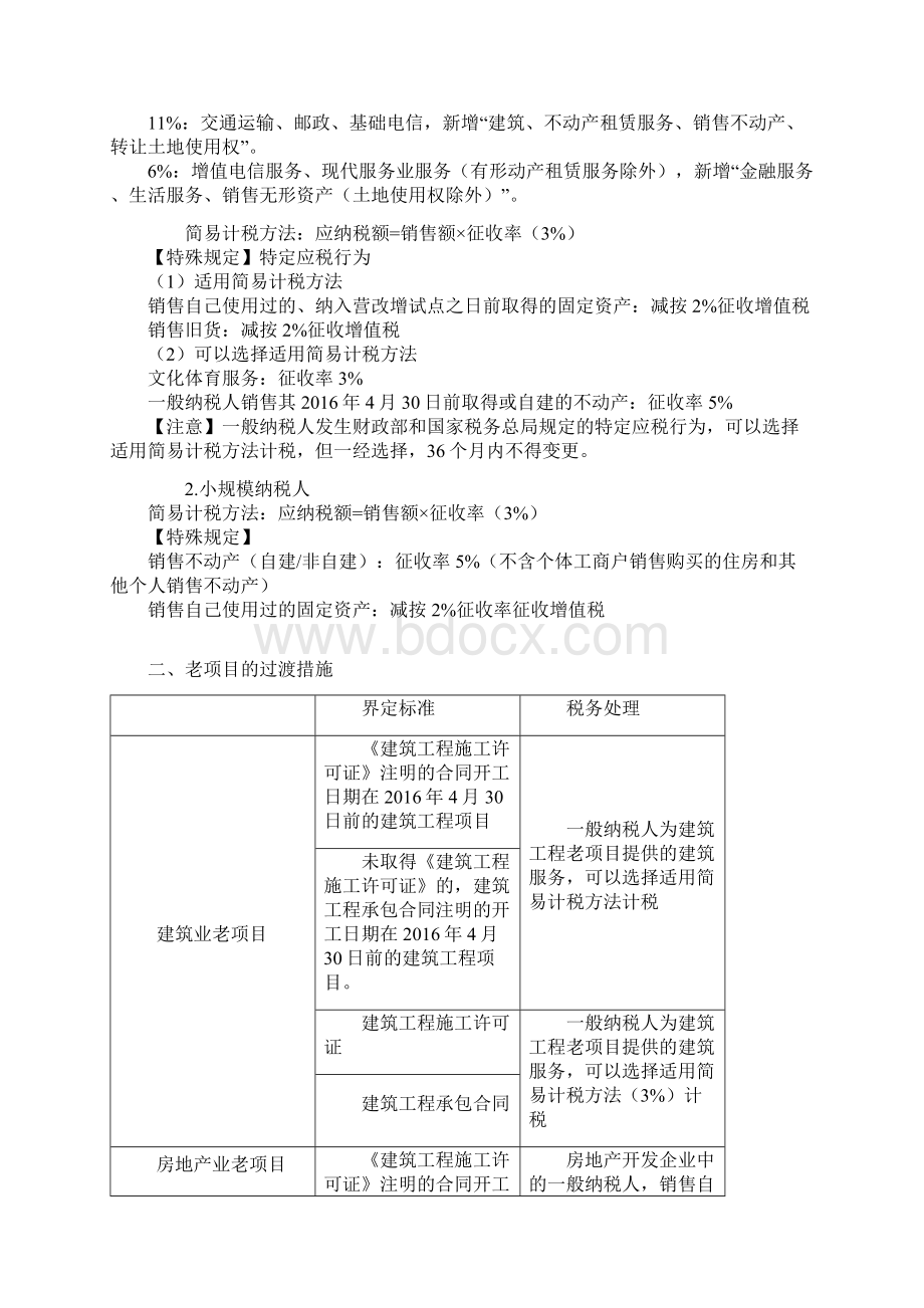 营改增税收政策及账务处理文档格式.docx_第2页