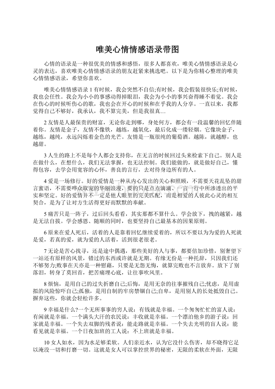 唯美心情情感语录带图.docx_第1页