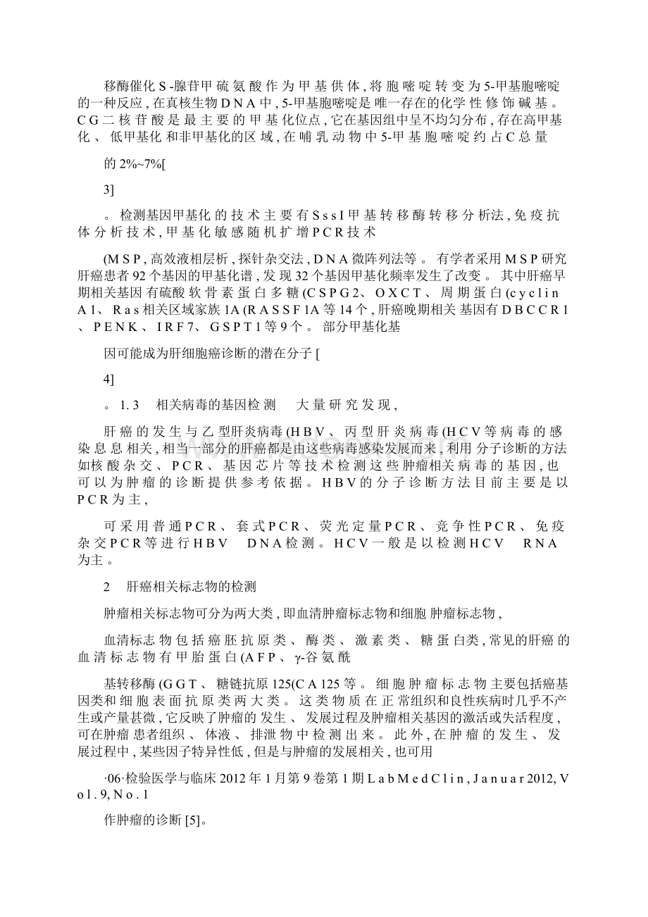 原发性肝癌的分子诊断精Word格式文档下载.docx_第3页