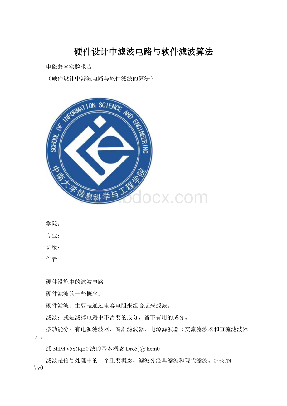 硬件设计中滤波电路与软件滤波算法.docx