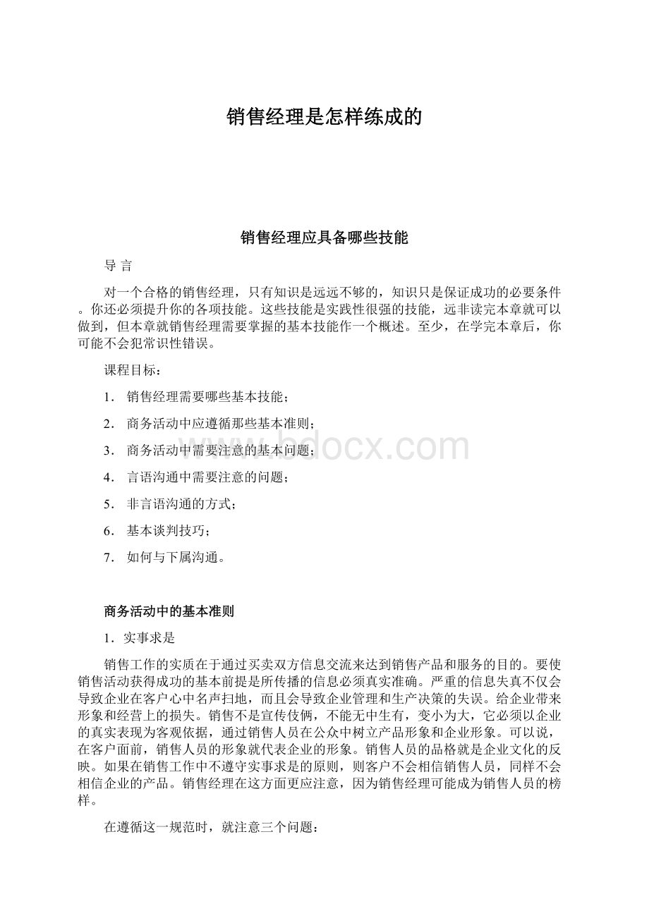 销售经理是怎样练成的.docx_第1页