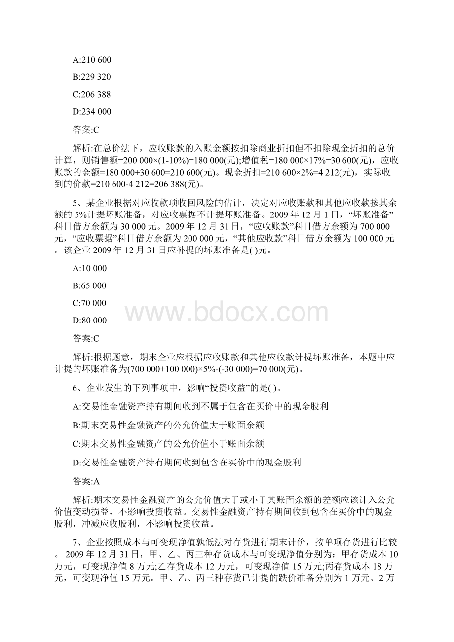 初级会计实务第一章 第七节 无形资产及其他资产版.docx_第2页