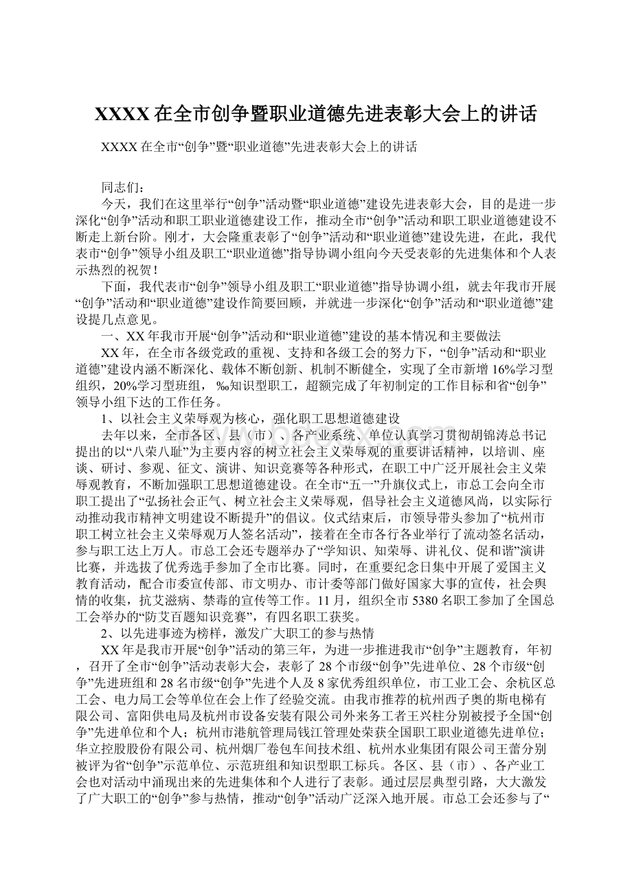 XXXX在全市创争暨职业道德先进表彰大会上的讲话.docx_第1页