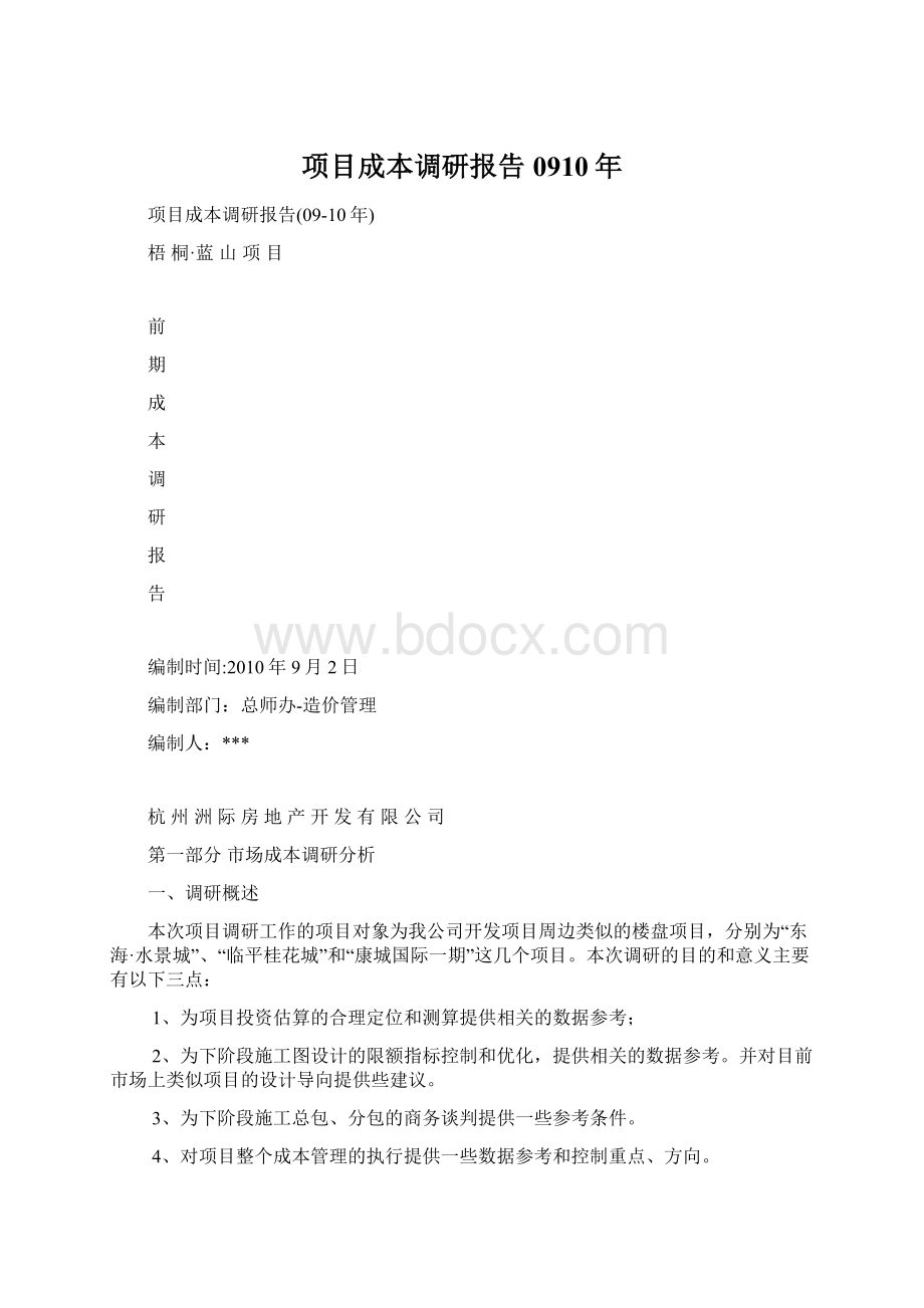 项目成本调研报告0910年Word文件下载.docx