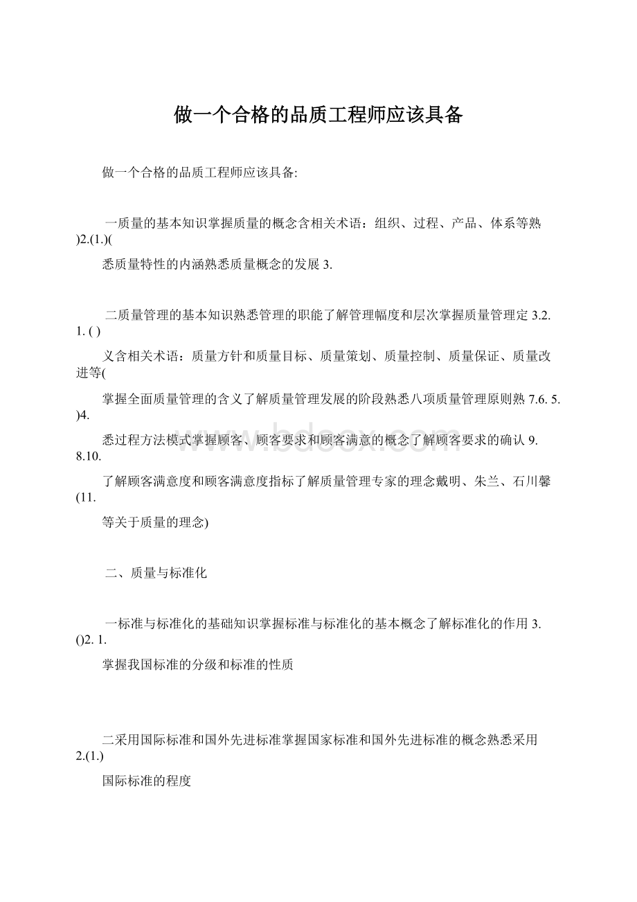 做一个合格的品质工程师应该具备Word文件下载.docx