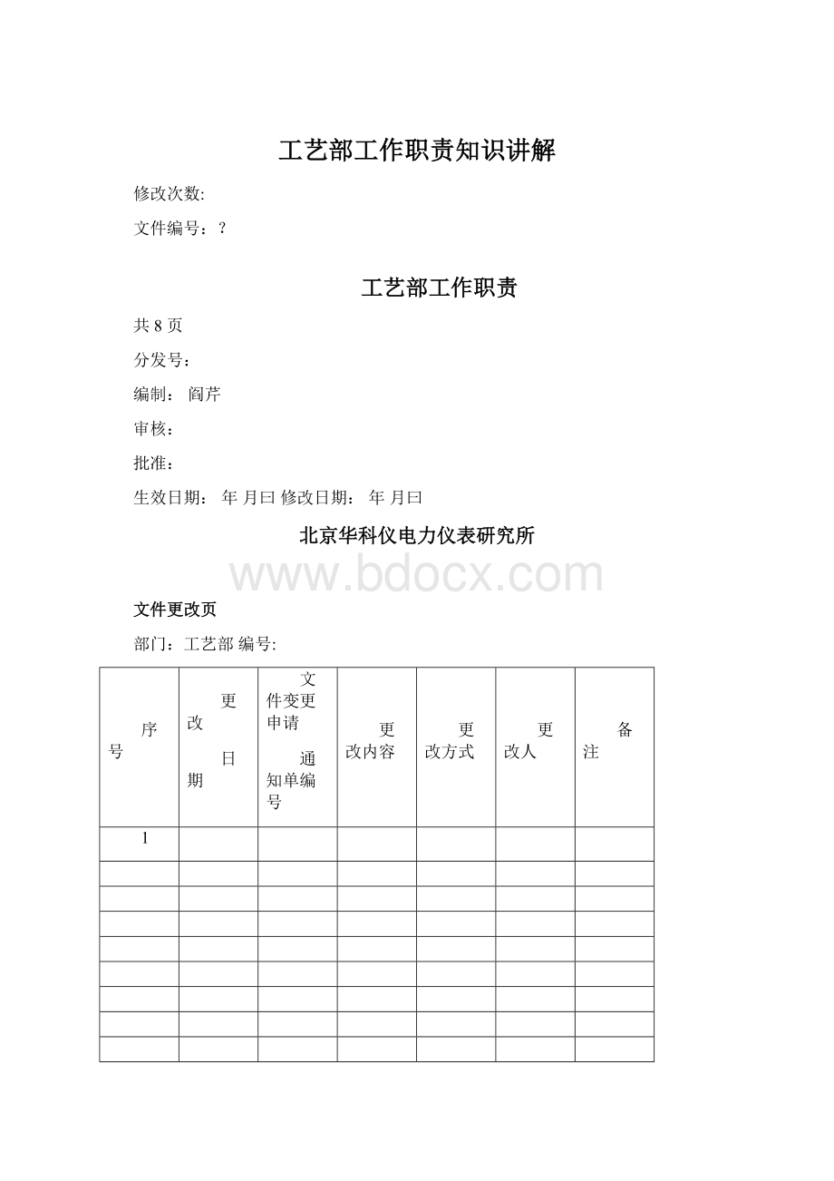 工艺部工作职责知识讲解.docx