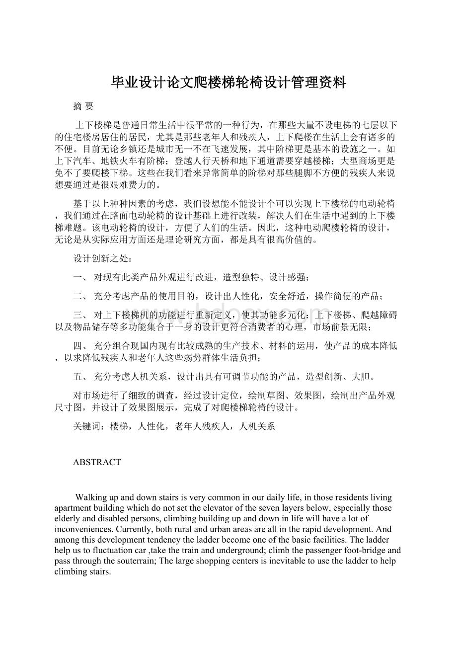 毕业设计论文爬楼梯轮椅设计管理资料.docx_第1页