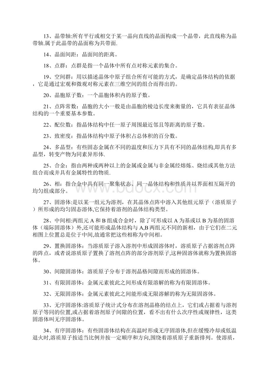 材料科学基础名词解释Word文件下载.docx_第2页