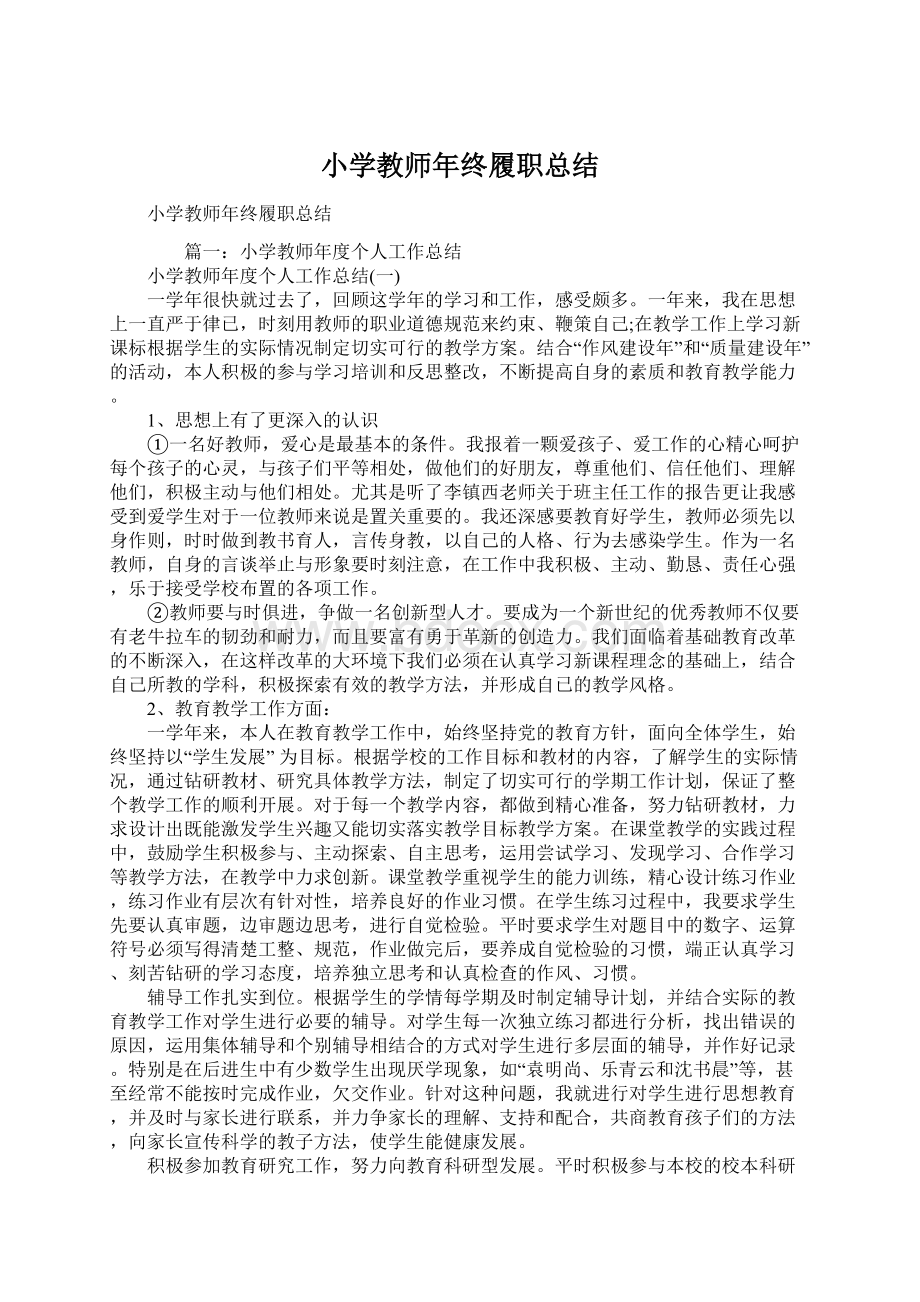 小学教师年终履职总结.docx