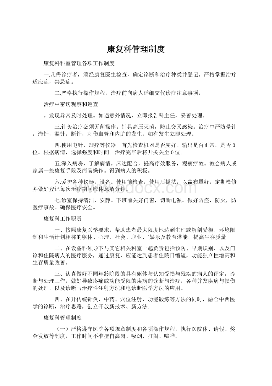 康复科管理制度Word下载.docx