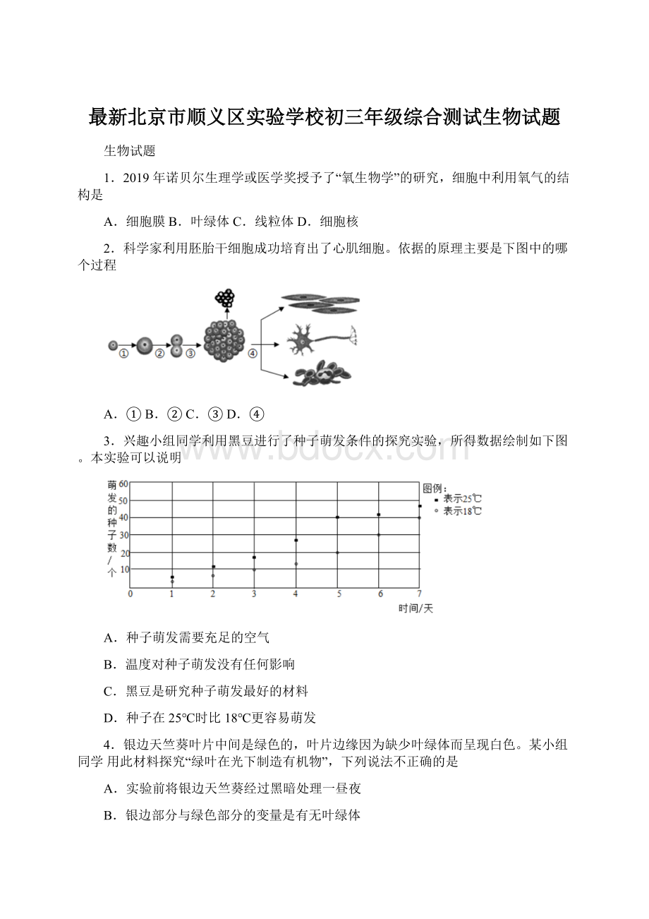 最新北京市顺义区实验学校初三年级综合测试生物试题Word文档格式.docx