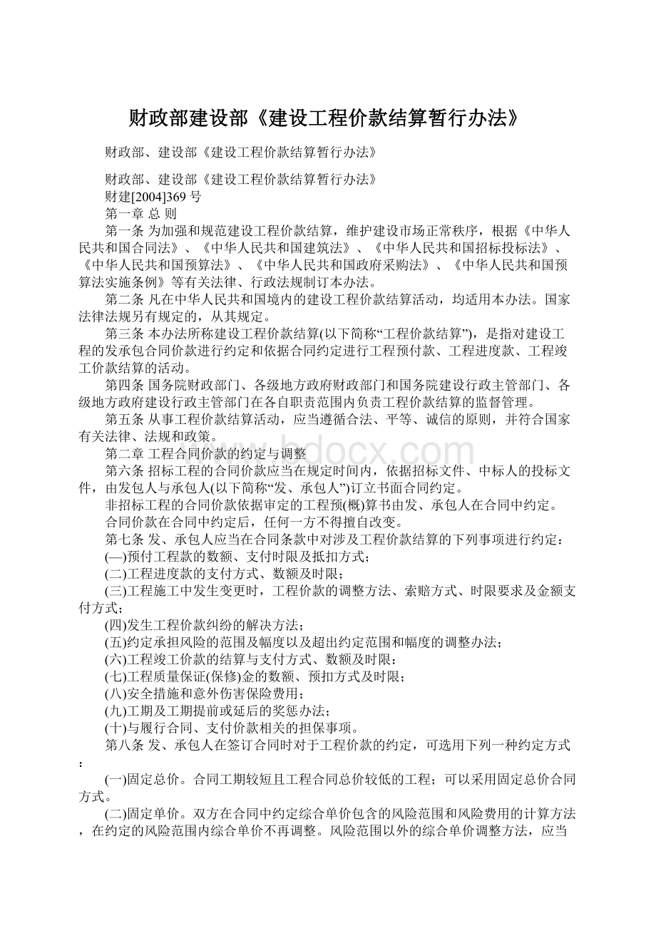 财政部建设部《建设工程价款结算暂行办法》.docx_第1页