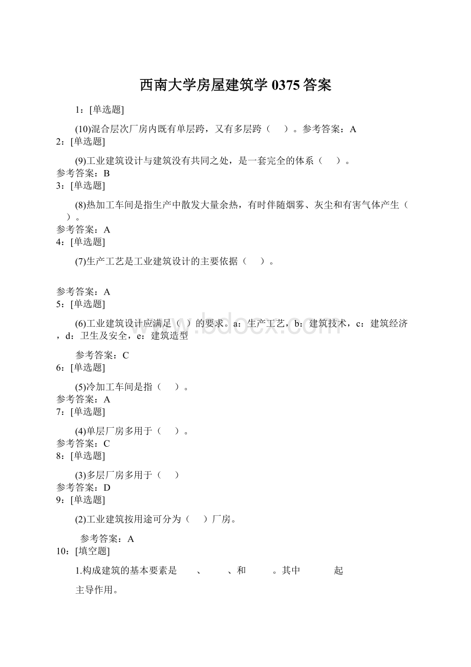 西南大学房屋建筑学0375答案.docx