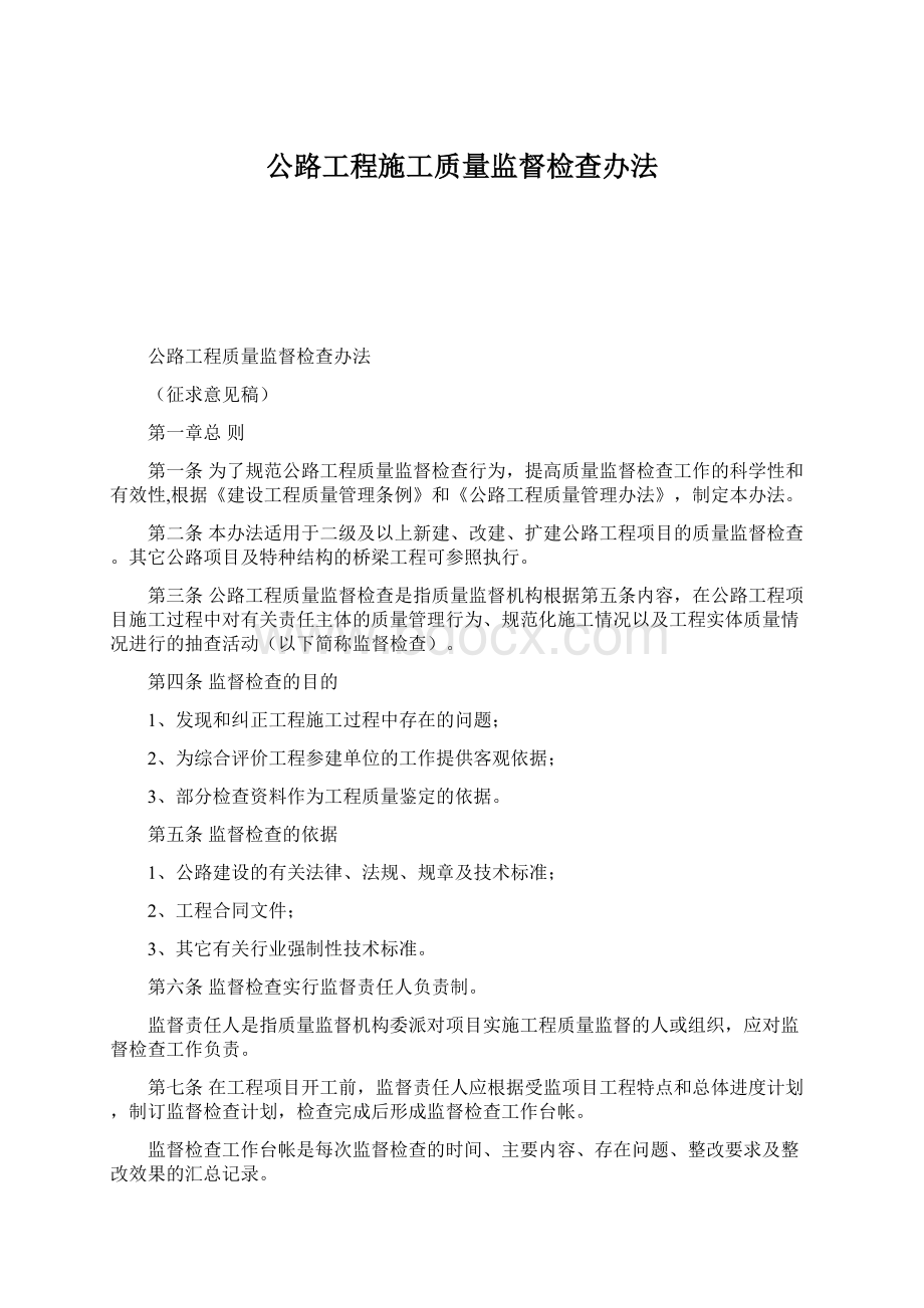 公路工程施工质量监督检查办法.docx