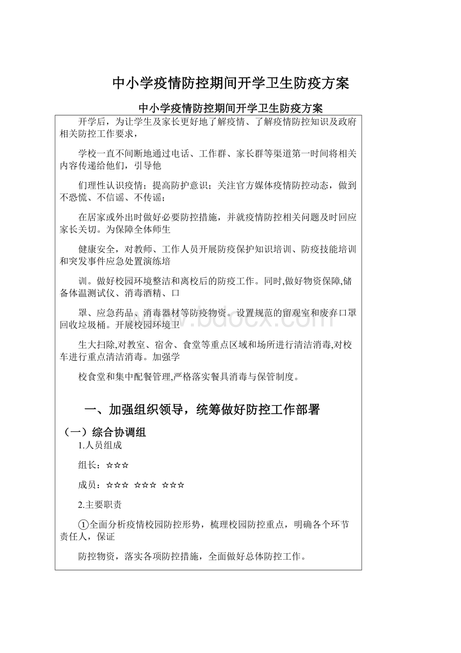 中小学疫情防控期间开学卫生防疫方案.docx