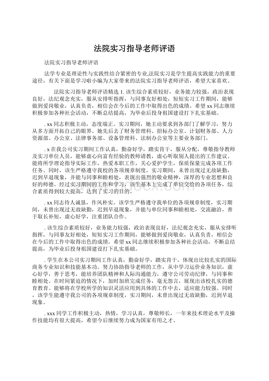 法院实习指导老师评语.docx