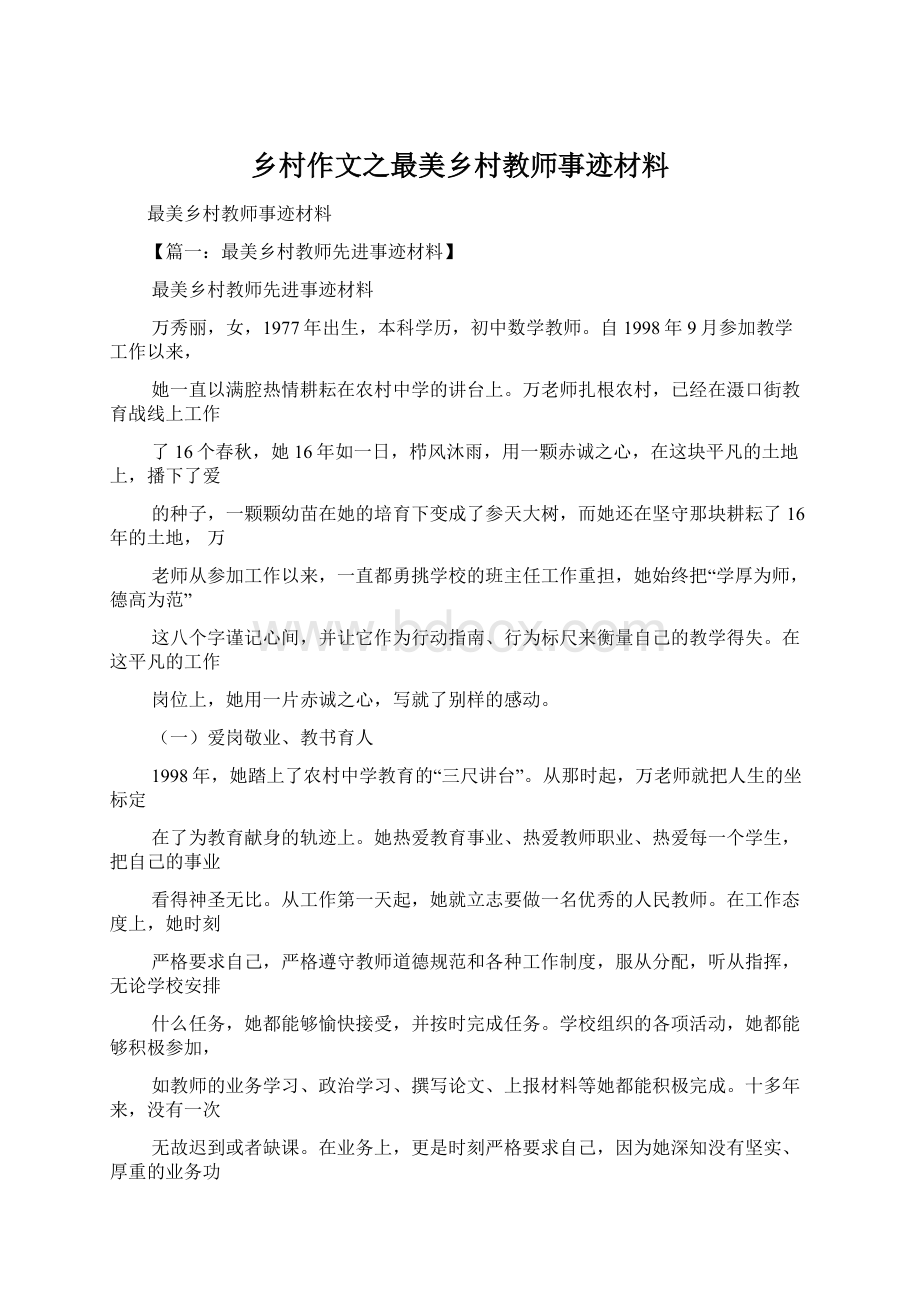 乡村作文之最美乡村教师事迹材料Word文档下载推荐.docx