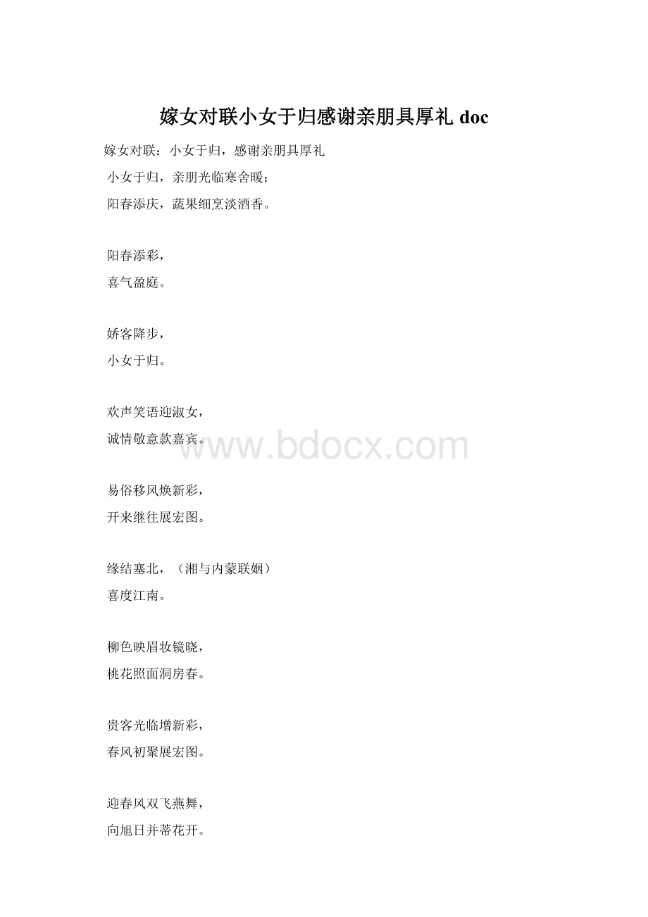 嫁女对联小女于归感谢亲朋具厚礼docWord下载.docx_第1页