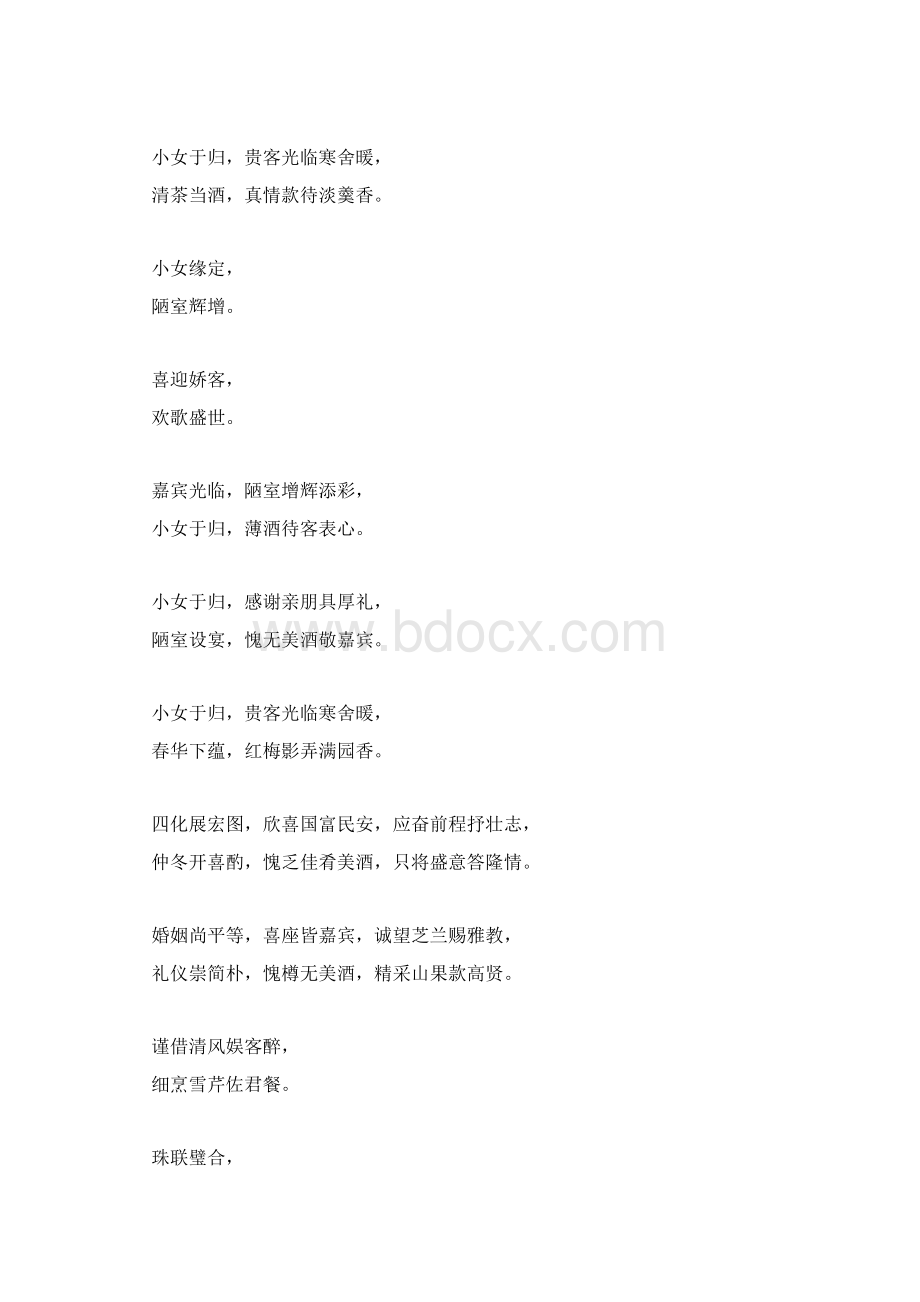 嫁女对联小女于归感谢亲朋具厚礼docWord下载.docx_第2页