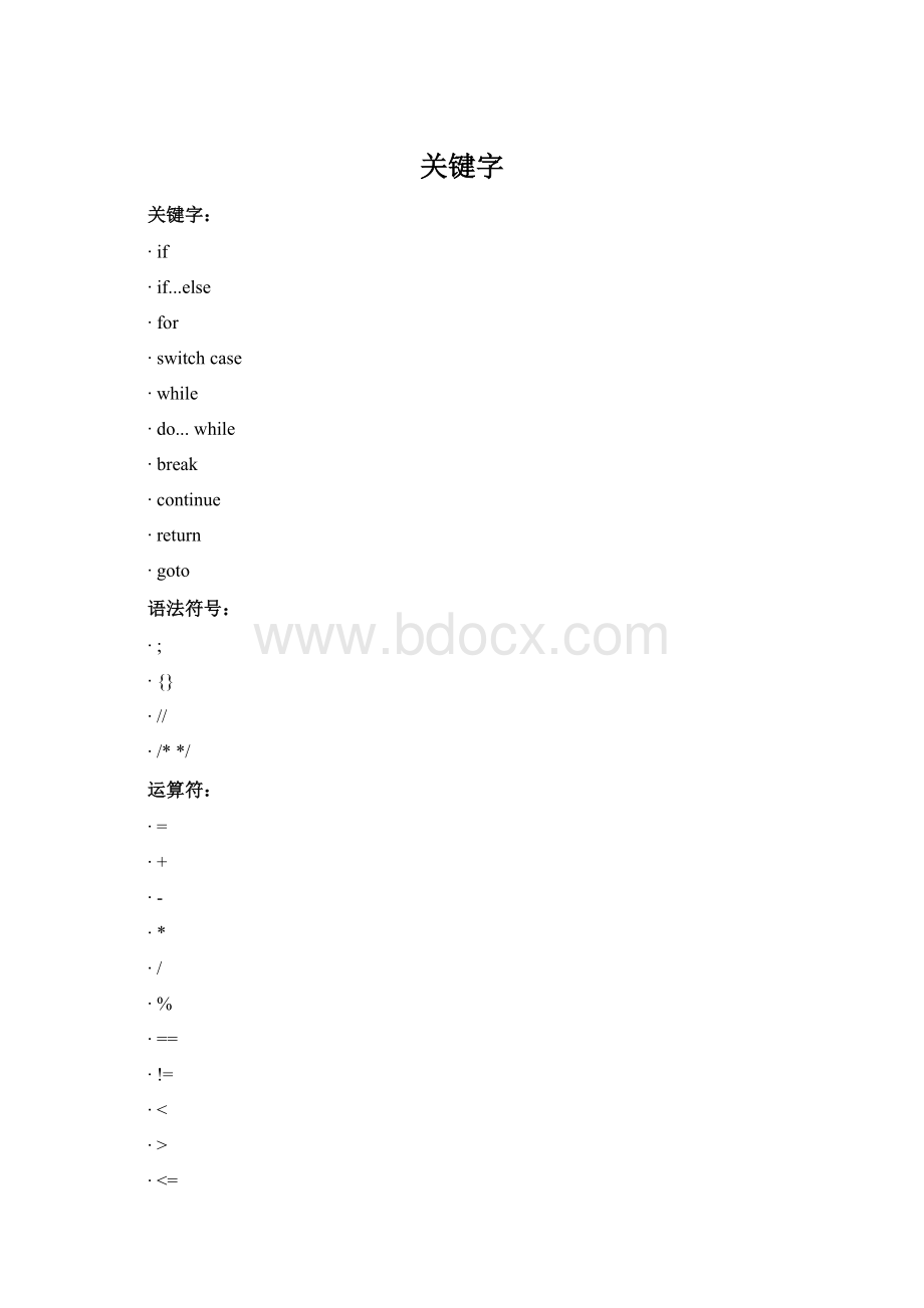 关键字Word文档下载推荐.docx