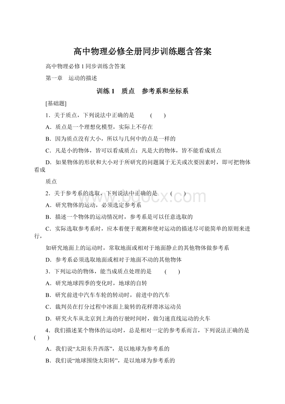 高中物理必修全册同步训练题含答案Word格式文档下载.docx