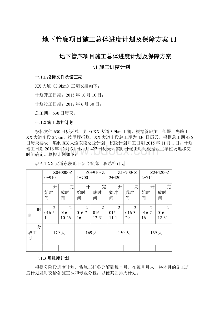 地下管廊项目施工总体进度计划及保障方案11.docx_第1页