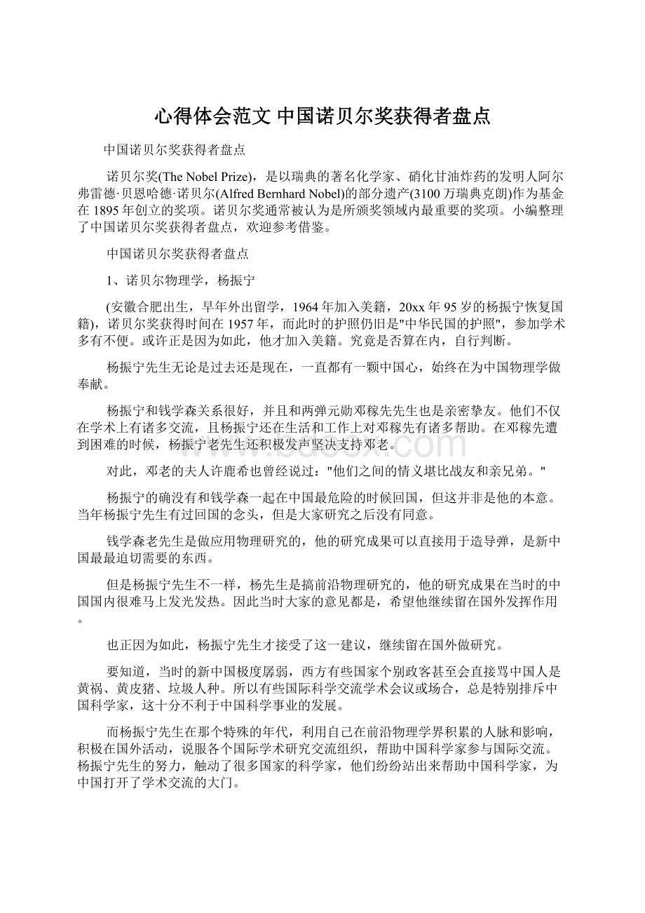 心得体会范文 中国诺贝尔奖获得者盘点.docx_第1页