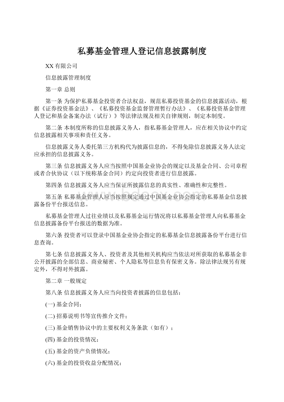 私募基金管理人登记信息披露制度.docx_第1页