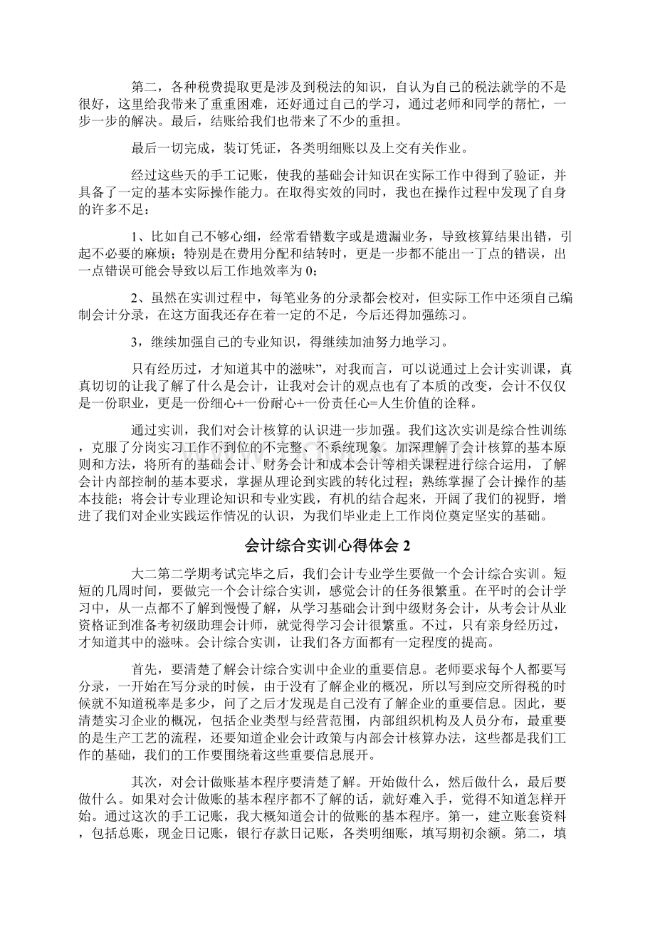 会计综合实训心得体会精选8篇.docx_第2页