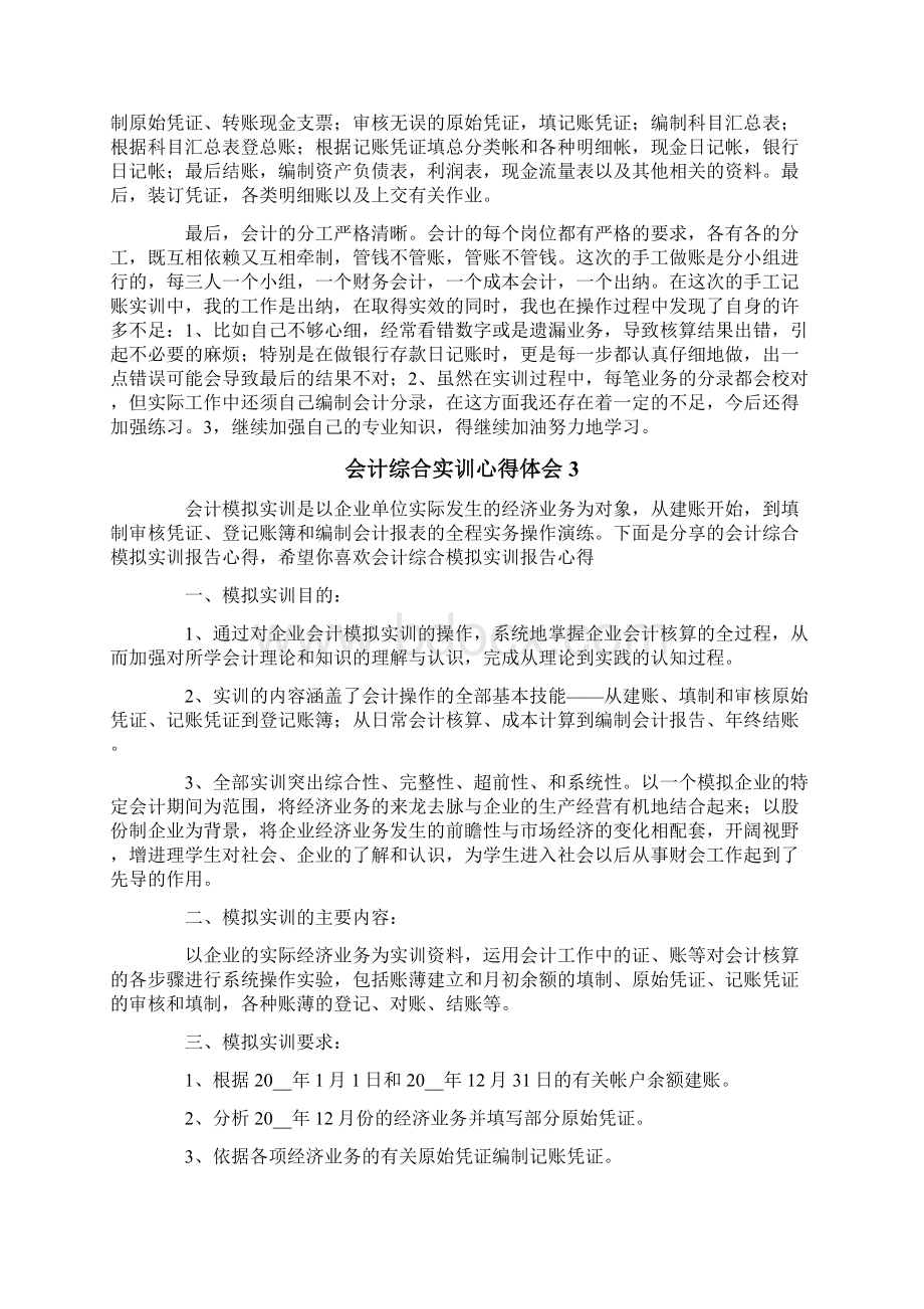 会计综合实训心得体会精选8篇.docx_第3页